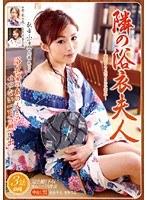 隣の浴衣夫人