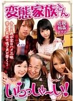変態家族さん いらっしゃ〜い！