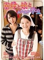 寮母と娘とムラムラ学生