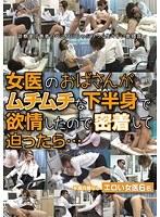 女医のおばさんがムチムチな下半身で欲情したので密着して迫ったら… （DOD）