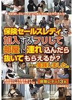 保険セールスレディを加入するフリして部屋に連れ込んだら1発だけヤレタ （DOD）