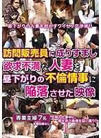 訪問販売員に成りすまし欲求不満な人妻を昼下がりの不倫情事に陥落させた映像 （DOD）