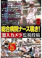 総合病院ナース覗き！潜入カメラ監視投稿 （DOD）
