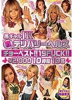 黒ギャルJK裏デリバリーヘルス チョーベスト！！19FUCK！！￥2，000 10時間 10名