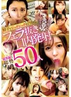 精子をジュボジュボ絞り取る フェラ抜き口内発射 おちん〇ん丸呑みクチマ〇コ 総集編付き総勢50人
