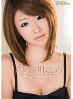 白金在住のお嬢様 新人 市川よしの