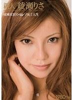 新人 綾瀬りさ 成城在住のセレブ女子大生
