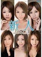 新人 BEST 〜緊張と恥じらいの初SEX！！〜