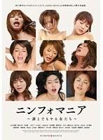 ニンフォマニア 〜誰とでもヤる女たち〜