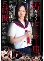 汚されたセーラー服 背徳の放課後5時間