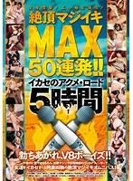 全身痙攣！ぶっ飛ぶ理性！絶頂マジイキMAX50連発！！イカセのアクメ・ロード 5時間