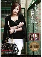 職妻 乱れ惑う人妻たちの密撮素材 5時間VOL.5