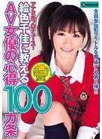 アナタがプロデュース！絵色千佳に教えるAV女優の心得100カ条