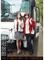 催●旅館 人妻二人旅