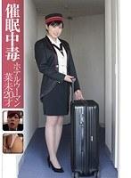 催●中毒 ホテルウーマン 菜未20才