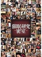 催●研究-密室-