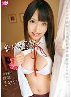 素人SEX 女子校生巨乳 さやか