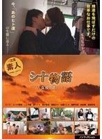 シ十物語〜AV女優に逢いたくて〜
