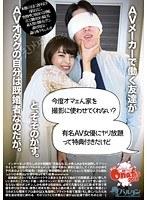 AVメーカーで働く友達が「今度オマェん家を撮影に使わせてくれない？有名AV女優にヤリ放題って特典付きだけど」と、そそのかす。AVオタクの自分は既婚者なのだが。 月島ななこ （DOD）