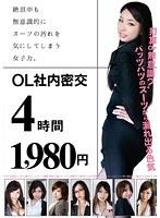 絶頂中も無意識的にスーツの汚れを気にしてしまう女子力。OL社内密交4時間