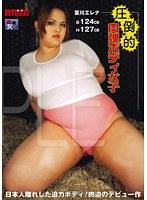 圧倒的 肉弾ボディ女子