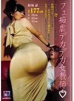 フェ痴虐デカデカ女教師