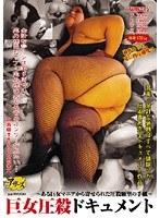 巨女圧殺ドキュメント 〜ある巨女マニアから寄せられた圧殺願望の手紙〜