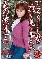 アラフォーの人妻が旦那にも見せた事がないもの凄いオナニー