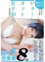 ショートカット女子30人8時間SP