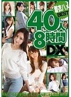 着衣ハメ40人8時間DX