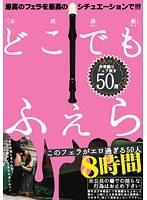 このフェラがエロ過ぎる50人8時間