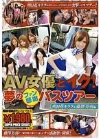 AV女優とイク！夢のファン感謝バスツアー〜明日花キララ＆藤澤美羽編