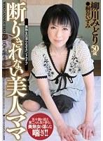 断りきれない美人ママ 柳川みどり