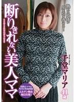 断りきれない美人ママ 千堂マリア