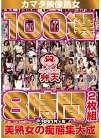 カマタ映像熟女100選8時間2枚組