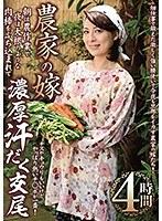 農家の嫁 朝は農作業で夜は大根のような肉棒をぶち込まれて濃厚汗だく交尾4時間