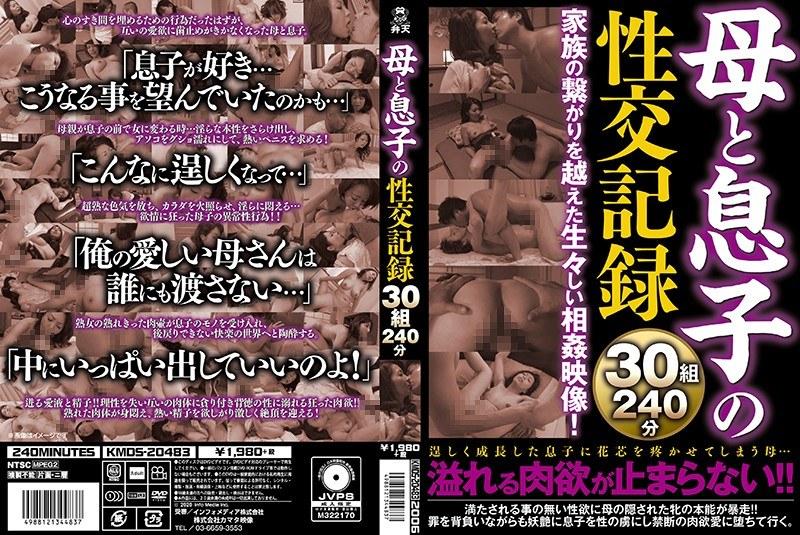 母と息子の性交記録30組240分 - 1