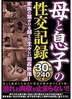 母と息子の性交記録30組240分