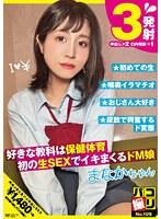 パコ撮りNo.109 好きな教科は保健体育 初の生SEXでイキまくるドM娘 まなかちゃん 星奈茉奈花