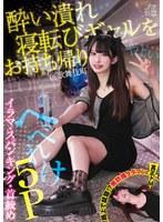 酔い潰れ寝転びギャルをお持ち帰り！@歌舞伎町 イラマ・スパンキング・首絞め へべれけ5P やよい （メスガキ31） 三葉やよい