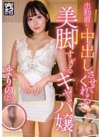 出勤前に中出しさせてくれる美脚すぎるキャバ嬢 まりの（23） 梓まりの