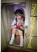 コインロッカーガール 80センチの箱に押し込まれた142センチの小さな美少女は5P輪●の精子で子宮パンパンにしてマ○コだけ大人の階段のぼっちゃいました 月本海咲