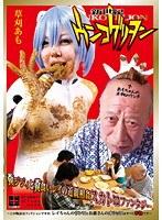 新世紀ウンコゲリヲン 草刈あも