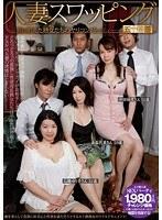 人妻スワッピング 〜男に飢えた熟女たちのヤリコンパーティー〜 五十路編