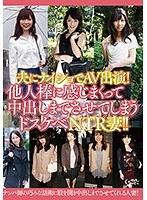 夫にナイショでAV出演！他人棒に感じまくって中出しまでさせてしまうドスケベNTR妻！！ （DOD）