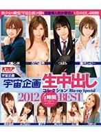 宇宙企画生中出しコレクション 2012 BEST 4時間 Blu-ray Special （ブルーレイディスク）