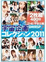 宇宙企画 コレクション2011 8時間SP 2