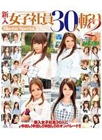 新入女子社員30人斬り 2 Blu-ray Special （ブルーレイディスク）