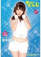 すぺるまいれーじ 出席番号2番 田中志乃