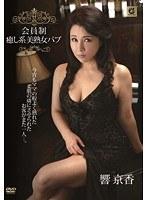 会員制 癒し系 美熟女パブ 響京香